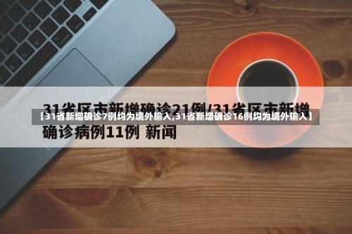 【31省新增确诊7例均为境外输入,31省新增确诊16例均为境外输入】-第1张图片