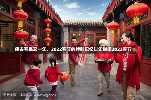 疫去春来又一年	，2022春节的特别记忆过年时间2022春节-第1张图片