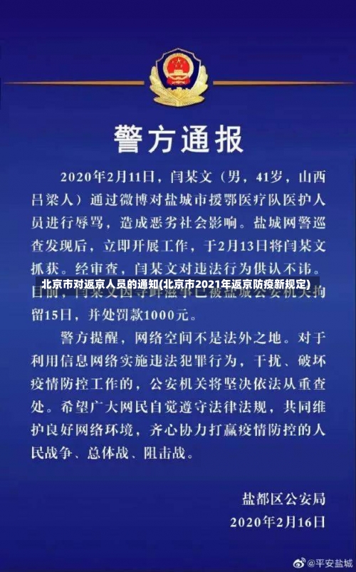 北京市对返京人员的通知(北京市2021年返京防疫新规定)-第1张图片