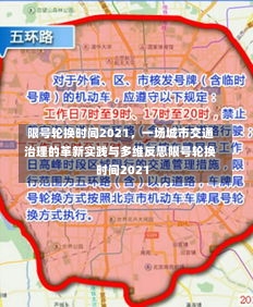 限号轮换时间2021，一场城市交通治理的革新实践与多维反思限号轮换时间2021-第1张图片