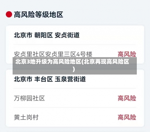 北京3地升级为高风险地区(北京再现高风险区)-第1张图片