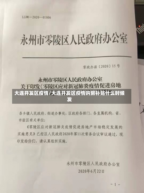 大连开发区疫情/大连开发区疫情购房补贴什么时候发-第1张图片