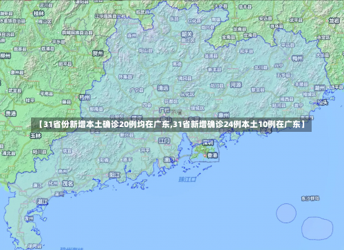 【31省份新增本土确诊20例均在广东,31省新增确诊24例本土10例在广东】-第2张图片