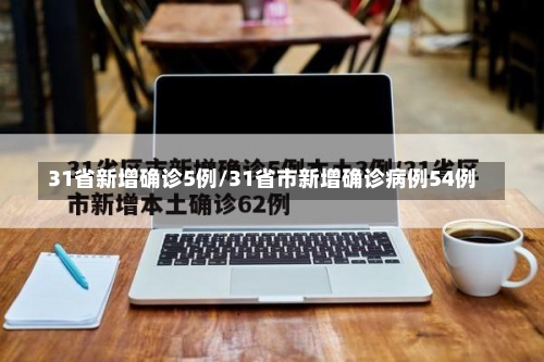 31省新增确诊5例/31省市新增确诊病例54例-第2张图片