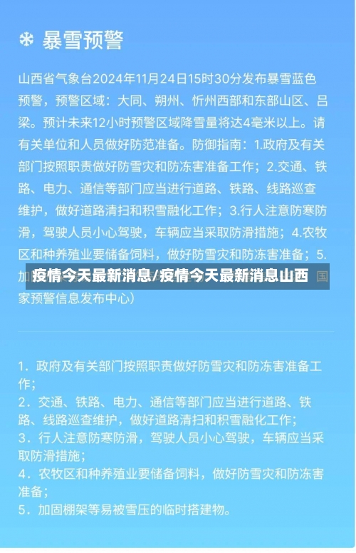 疫情今天最新消息/疫情今天最新消息山西-第2张图片