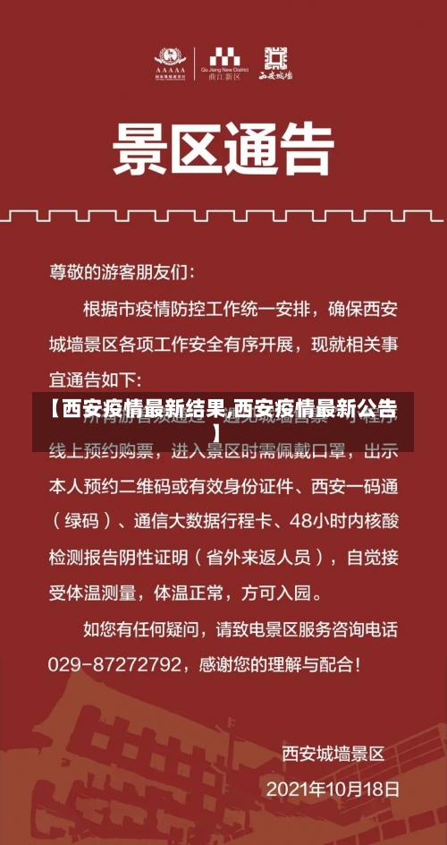 【西安疫情最新结果,西安疫情最新公告】-第1张图片