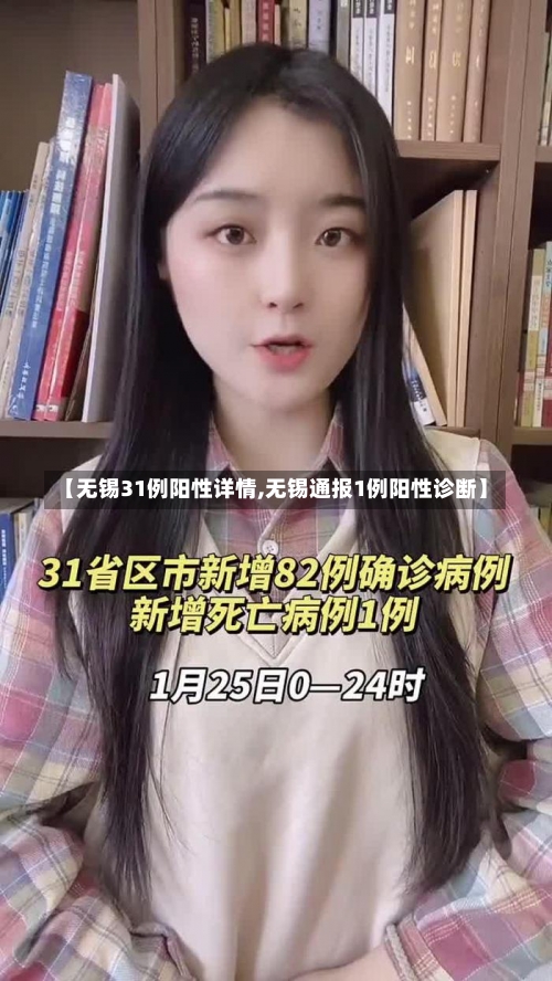 【无锡31例阳性详情,无锡通报1例阳性诊断】-第2张图片