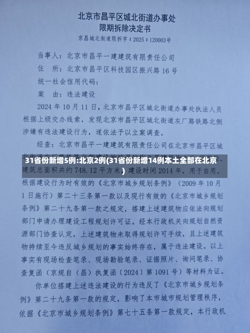 31省份新增5例:北京2例(31省份新增14例本土全部在北京)-第3张图片