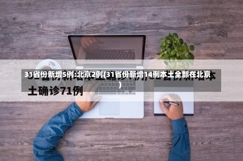 31省份新增5例:北京2例(31省份新增14例本土全部在北京)-第1张图片