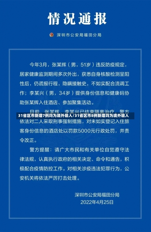 31省区市新增7例均为境外输入/31省区市8例新增均为境外输入-第2张图片