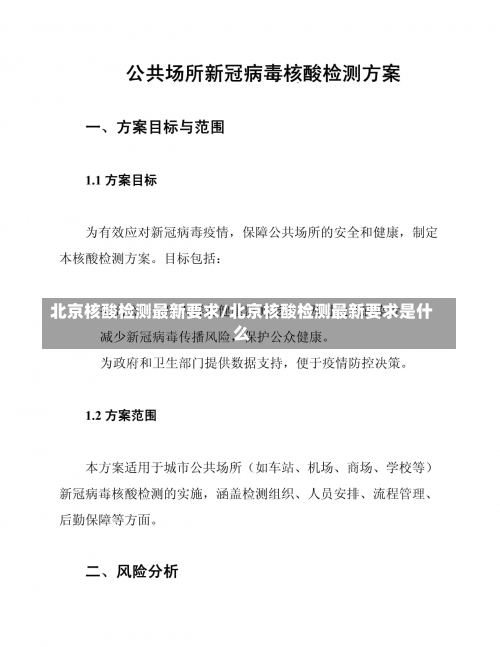 北京核酸检测最新要求/北京核酸检测最新要求是什么-第1张图片