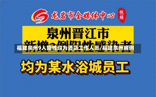 福建泉州9人阳性均为酒店工作人员/福建泉州病例-第2张图片