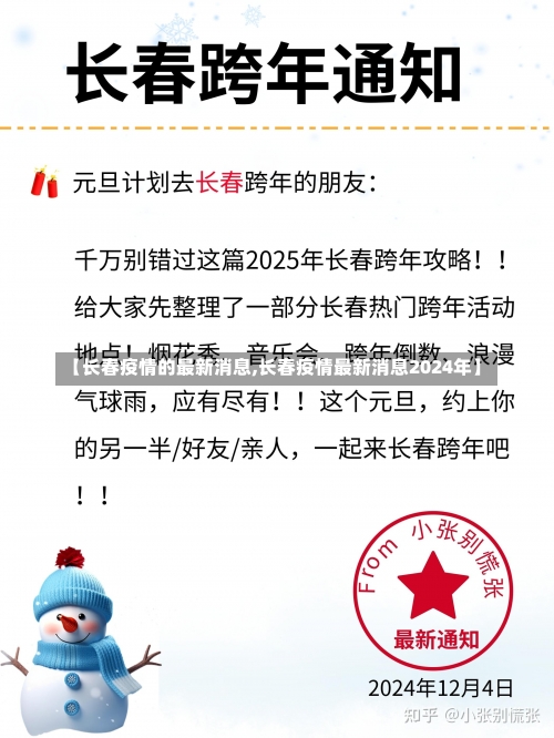 【长春疫情的最新消息,长春疫情最新消息2024年】-第1张图片