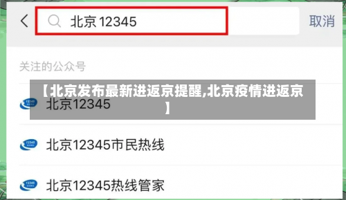 【北京发布最新进返京提醒,北京疫情进返京】-第1张图片