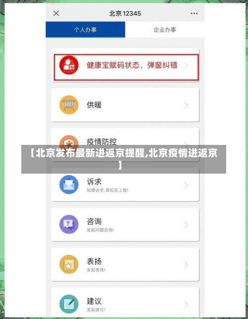 【北京发布最新进返京提醒,北京疫情进返京】-第2张图片