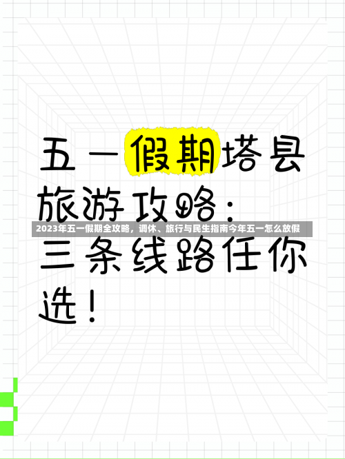 2023年五一假期全攻略，调休、旅行与民生指南今年五一怎么放假-第1张图片