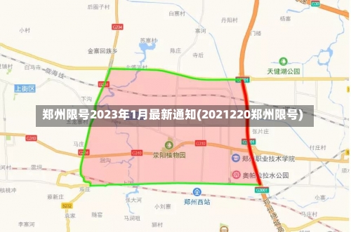 郑州限号2023年1月最新通知(2021220郑州限号)-第1张图片