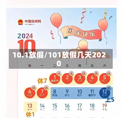 10.1放假/101放假几天2020-第3张图片