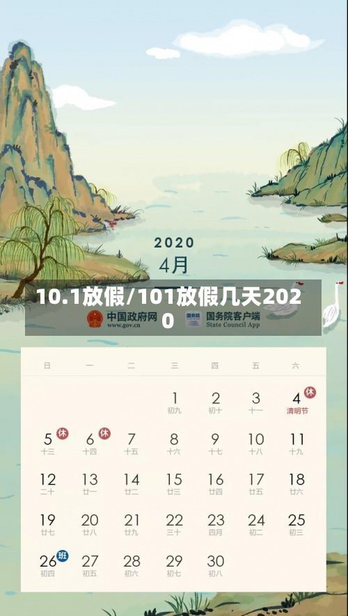 10.1放假/101放假几天2020-第2张图片