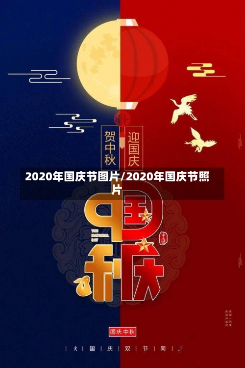 2020年国庆节图片/2020年国庆节照片-第1张图片