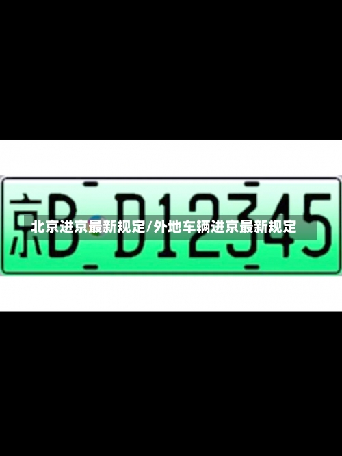 北京进京最新规定/外地车辆进京最新规定-第1张图片