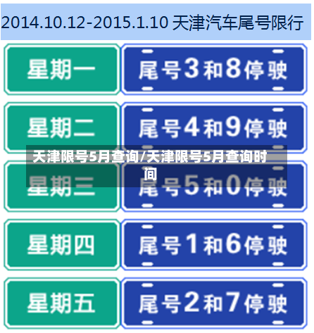 天津限号5月查询/天津限号5月查询时间-第1张图片