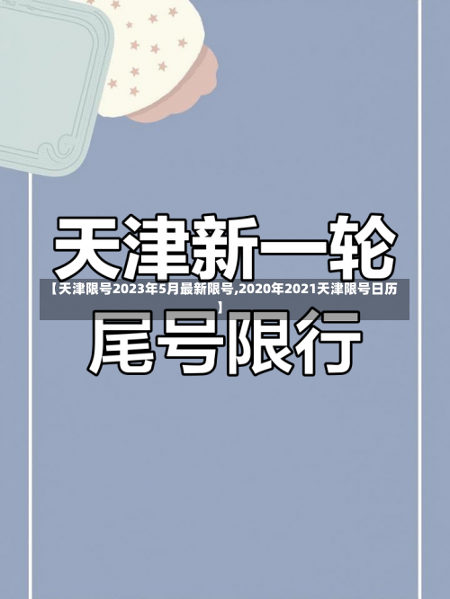 【天津限号2023年5月最新限号,2020年2021天津限号日历】-第2张图片