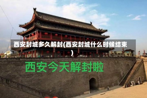 西安封城多久解封(西安封城什么时候结束)-第2张图片