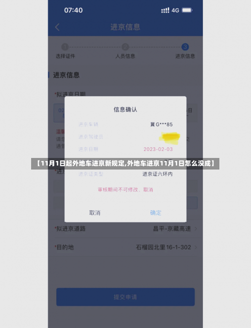 【11月1日起外地车进京新规定,外地车进京11月1日怎么没成】-第2张图片