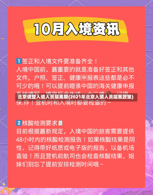 北京调整入境人员隔离期(2021年北京入境人员隔离政策)-第2张图片