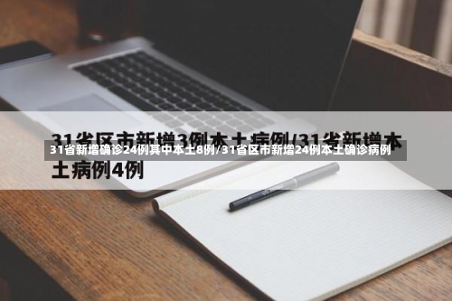 31省新增确诊24例其中本土8例/31省区市新增24例本土确诊病例-第1张图片