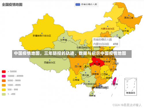 中国疫情地图	，三年防控的轨迹、数据与启示中国疫情地图-第1张图片