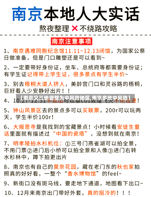 【南京又三地调整为中风险地区,南京多地中风险】-第1张图片