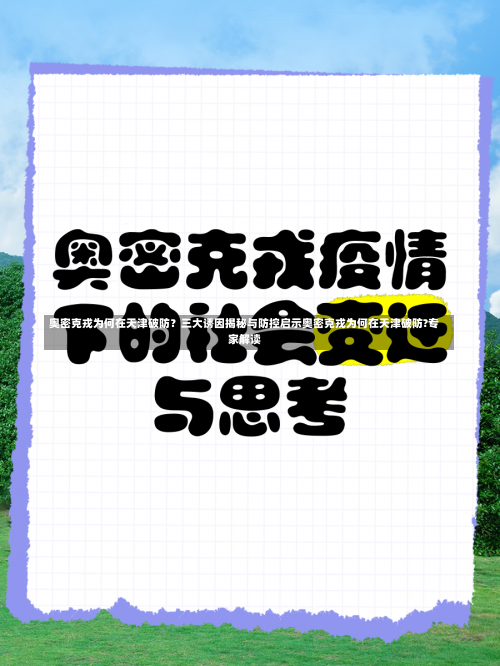 奥密克戎为何在天津破防？三大诱因揭秘与防控启示奥密克戎为何在天津破防?专家解读-第2张图片