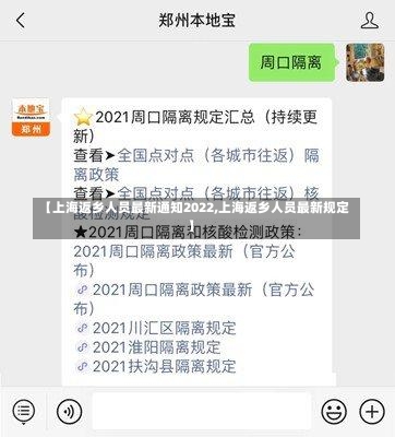 【上海返乡人员最新通知2022,上海返乡人员最新规定】-第1张图片