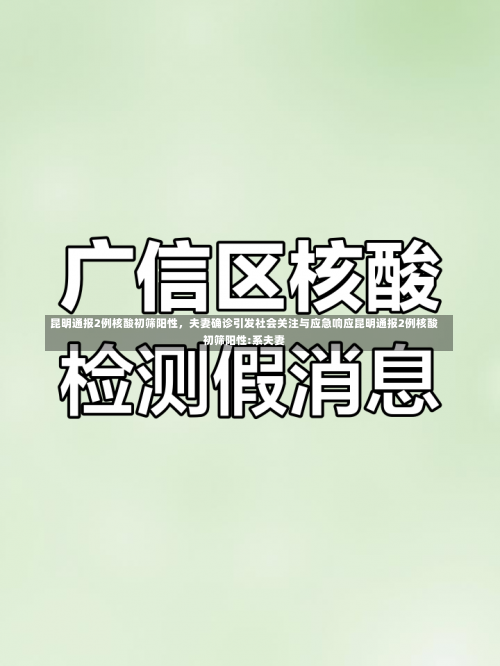 昆明通报2例核酸初筛阳性，夫妻确诊引发社会关注与应急响应昆明通报2例核酸初筛阳性:系夫妻-第3张图片