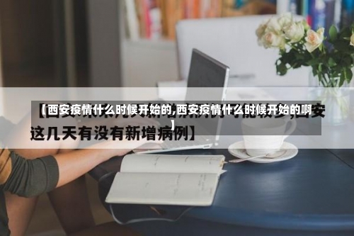 【西安疫情什么时候开始的,西安疫情什么时候开始的啊】-第2张图片