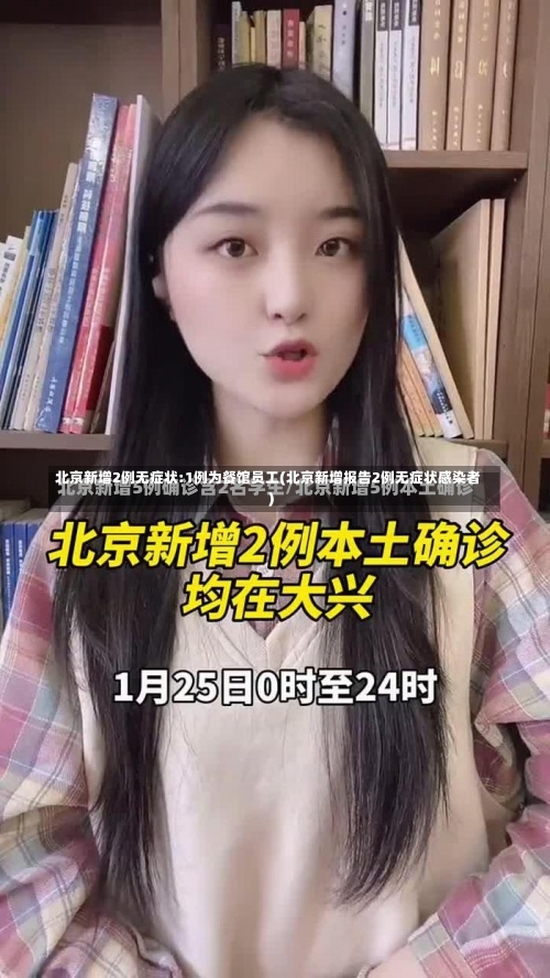 北京新增2例无症状:1例为餐馆员工(北京新增报告2例无症状感染者)-第3张图片