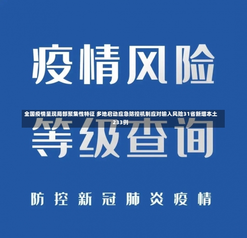 全国疫情呈现局部聚集性特征 多地启动应急防控机制应对输入风险31省新增本土233例-第1张图片