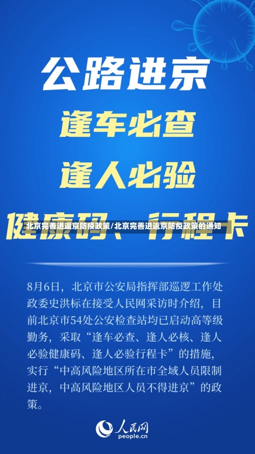 北京完善进返京防疫政策/北京完善进返京防疫政策的通知-第2张图片