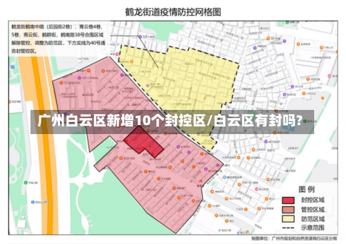 广州白云区新增10个封控区/白云区有封吗?-第1张图片