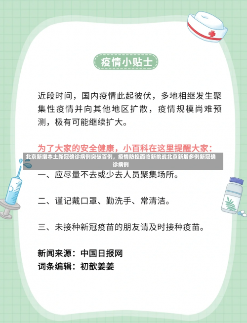 北京新增本土新冠确诊病例突破百例，疫情防控面临新挑战北京新增多例新冠确诊病例-第1张图片