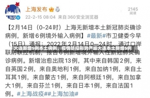 大连新增5例本土病例	，疫情防控形势严峻大连本土新增5例-第3张图片