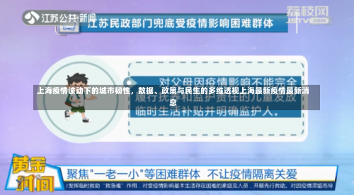 上海疫情波动下的城市韧性，数据、政策与民生的多维透视上海最新疫情最新消息-第3张图片