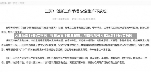 河北新增1例死亡病例，疫情反复下的生命警示与防控思考河北新增1例死亡病例-第2张图片