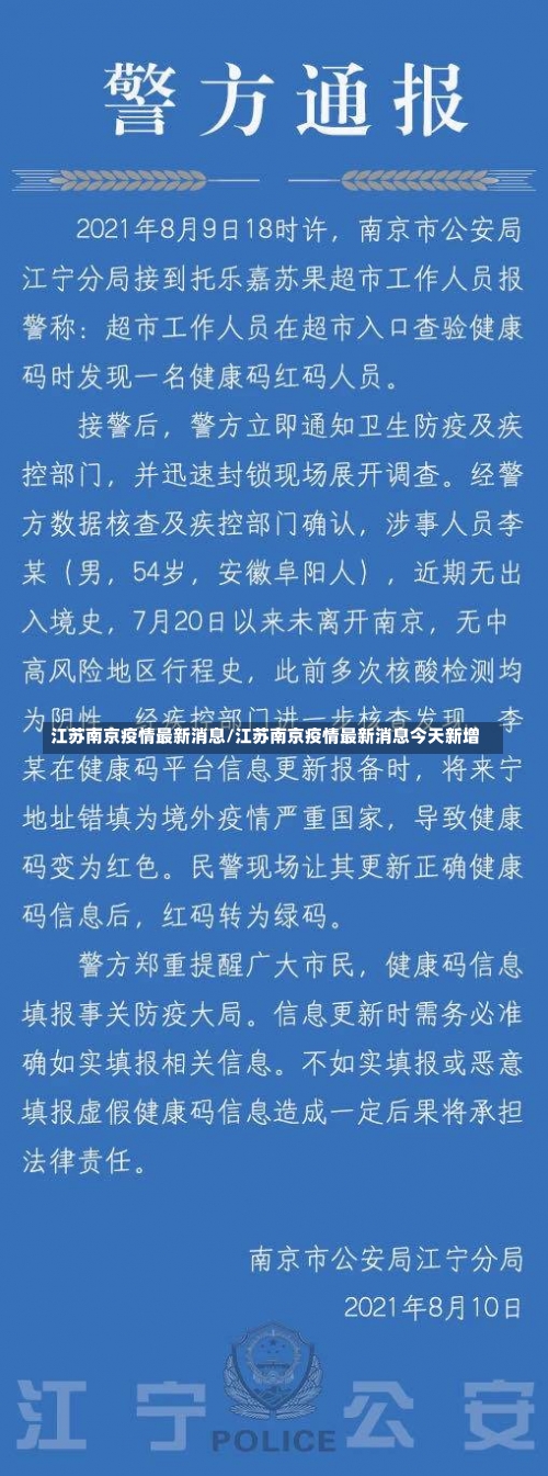 江苏南京疫情最新消息/江苏南京疫情最新消息今天新增-第1张图片