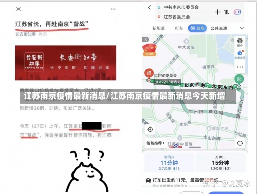 江苏南京疫情最新消息/江苏南京疫情最新消息今天新增-第2张图片