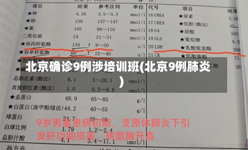 北京确诊9例涉培训班(北京9例肺炎)-第1张图片