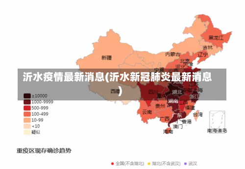 沂水疫情最新消息(沂水新冠肺炎最新消息)-第2张图片