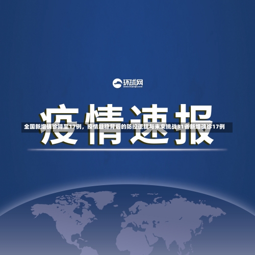 全国新增确诊降至17例	，疫情趋稳背后的防控逻辑与未来挑战31省新增确诊17例-第2张图片